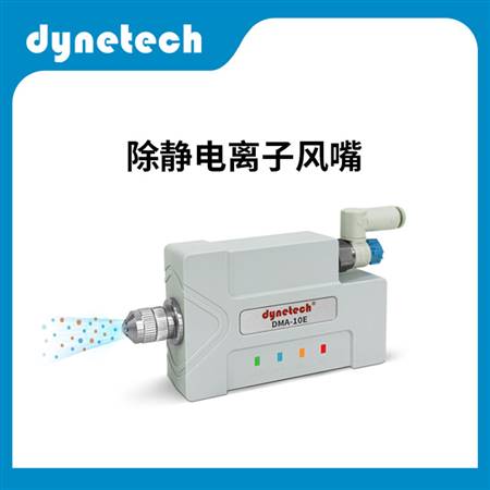 離子風嘴除靜電DMA-10E