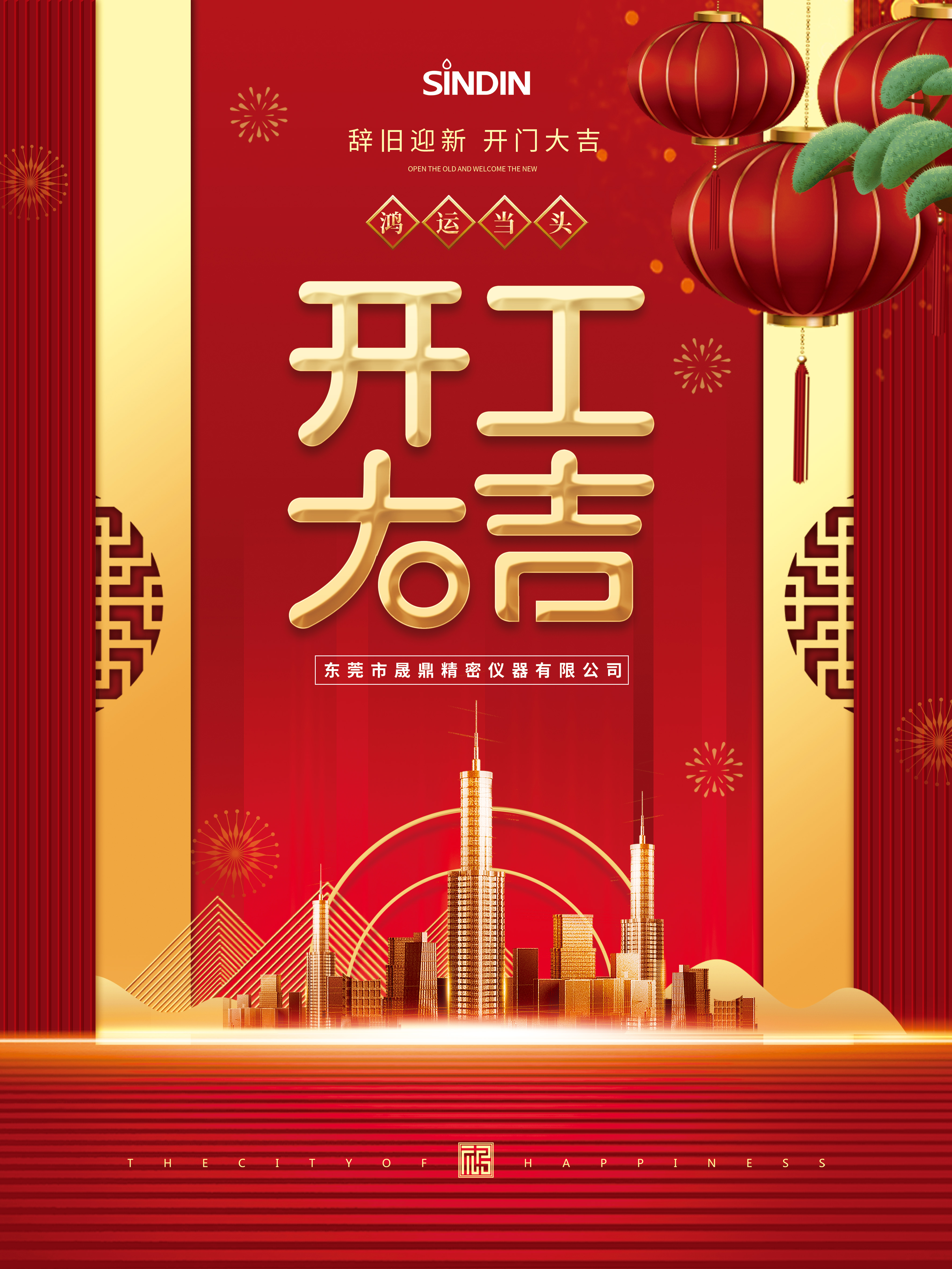 晟鼎精密開工大吉