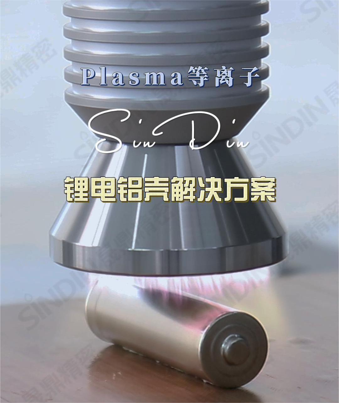 通過等離子清洗技術(shù)，可以有效的提高鋰電池的電化學(xué)性能、容量和穩(wěn)定性，為鋰電池的發(fā)展和應(yīng)用提供重要的技術(shù)支持。